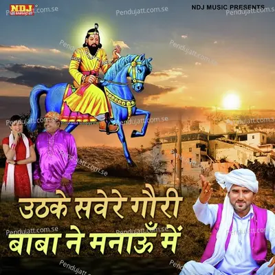 Uthke Sawere Gauri Baba Ne Manau Mein - Pawan Pilaniya album cover 