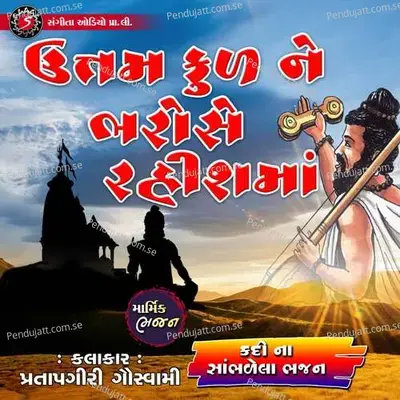 Uttam Kul Ne Bharose Rahis Ma - Pratapgiri Goswami album cover 