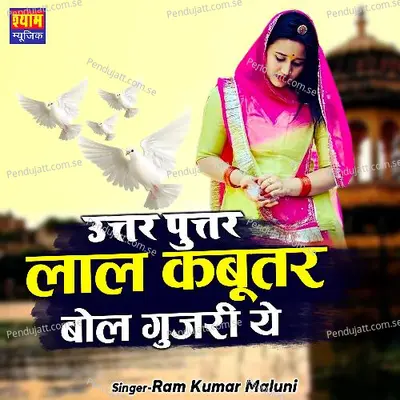 Uttar Puttar Laal Kabutar Bol Gujari Ye - Ram Kumar Maluni album cover 