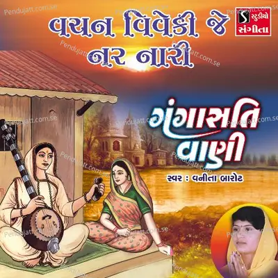 Vachan Viveki Je Nar Nari - Vanita Barot album cover 