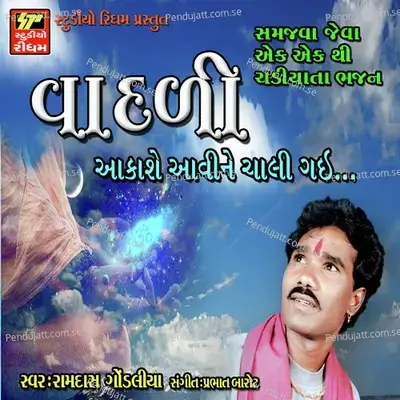 Aagani Bole Aena - Ramdas Gondlia album cover 