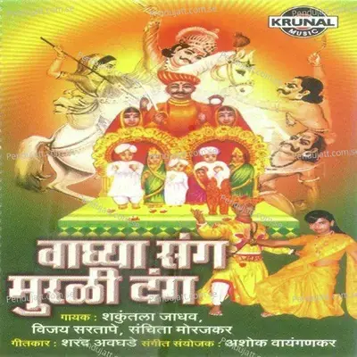Sankati Gheto Dhav Nav Tyach Khanderav - Sanchita Morajkar album cover 
