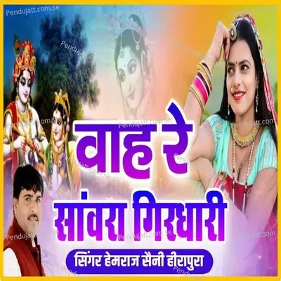 Vah Re Sanvra Girdhari - Hemraj Saini