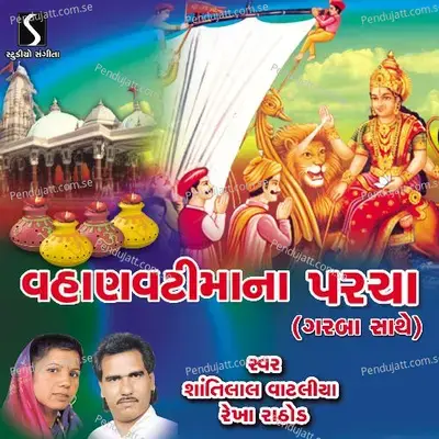 Hamir Sumro Ane Lalbai No Prasang - Rekha Rathod album cover 