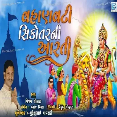 Vahanvati Sikotar Ni Aarti - Vijay Chauhan album cover 