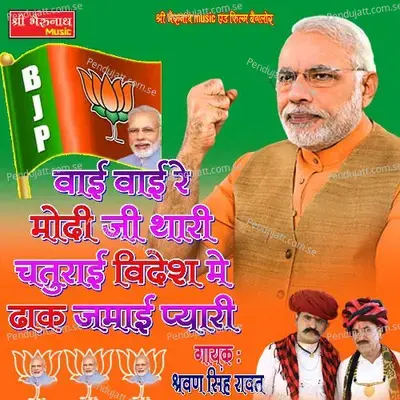Vai Vai Re Modi Ji Thari Chaturai Videsh Me Dhak Jamai Pyari - Shravan Singh Rawat album cover 