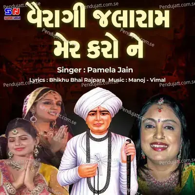 Vairagi Jalaram Mer Karo Ne - Manoj-Vimal