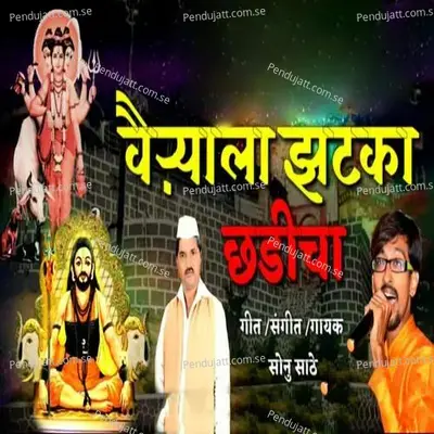 Vairyala Zatka Chadicha - Sonu Sathe album cover 