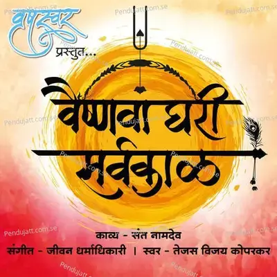 Vaishnava Ghari Sarvkaal - Tejas Vijay Koparkar album cover 