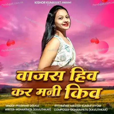 Vajas Hiv Kar Mani Kiv - Prashant Desale album cover 