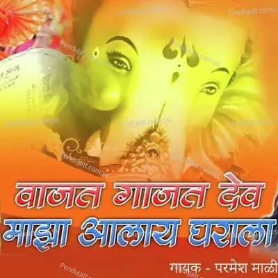 Vajat Gajat Dev Maza Aalay Ghrala - Parmesh Mali album cover 