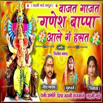 Vajat Gajat Ganesh Bappa Aale Ga Hasat - Dharma Ambore album cover 