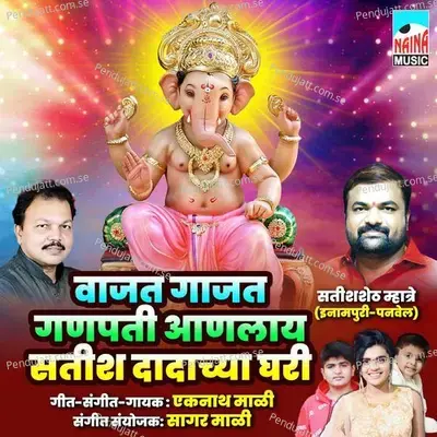 Vajat Gajat Ganpati Anlay Satish Dadachya Ghari - Eknath Mali album cover 