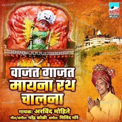 Vajat Gajat Mayna Rath Chalna - Arvind Mohite album cover 