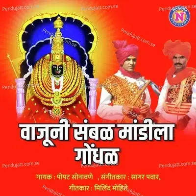 Vajuni Sambhal Mandila Gondhal - Popatrao Sonawane album cover 