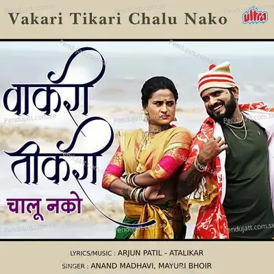 Vakari Tikari Chalu Nako - Arjun Patil Atalikar