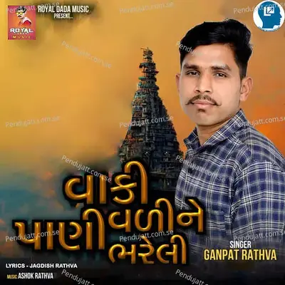 Vaki Valine Pani Bhareli - Ganpat Rathva album cover 