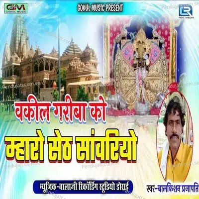 Vakil Gariba Ko Seth Sanvariyo - Balkishan Prajapat album cover 