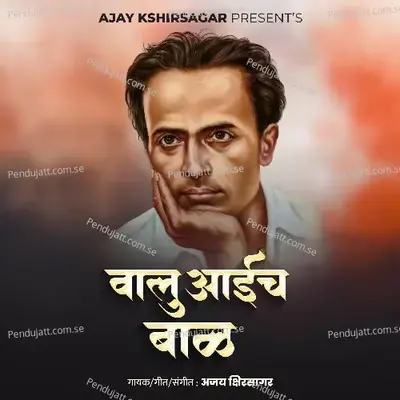 Valu Aaich Baal - Ajay Kshirsagar album cover 