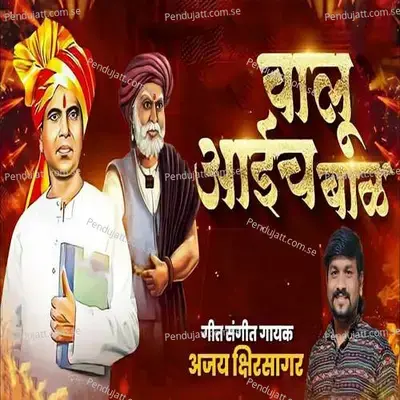 Valu Aaicha Bal - Ajay Kshirsagar album cover 