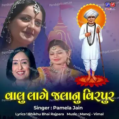 Valu Lage Jala Nu Virpur - Manoj-Vimal