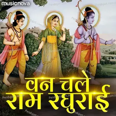 Van Chale Ram Raghurai - Ram Bhajan - Manoj Mishra album cover 