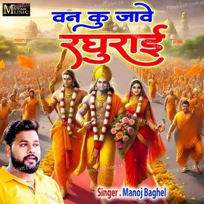 Van Ku Jave Raghurai - Manoj Baghel album cover 