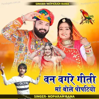 Van Vagre Giti Ma Bole Popatiyo - Noparam Rana album cover 