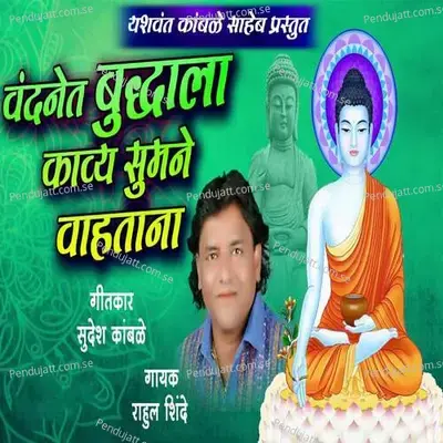 Vandanet Budhala Kavya Sumane Vahatana - Rahul Shinde album cover 