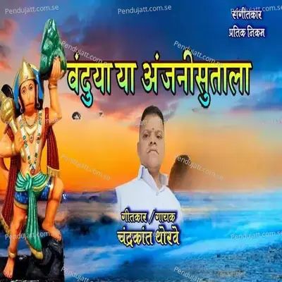 Vanduya Ya Anjanisutala - Chandrakant Thorve album cover 