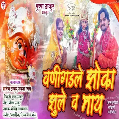 Vanigadale Jhoka Jhule V May - Govind Gaikawad album cover 