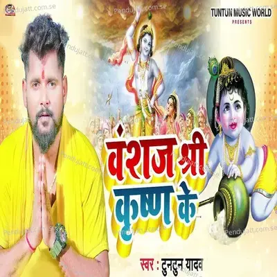 Vanshaj Shri Krishna Ke - Tuntun Yadav album cover 