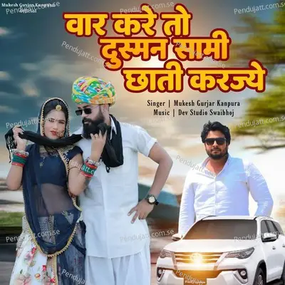 Var Kare To Dushman Sami Chati Karjye - Mukesh Gurjar Kanpura album cover 