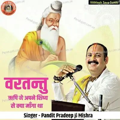 Varatanthu Rishi Ne Apne Shishy Se Kya Manga Tha - Pandit Pradeep Ji Mishra