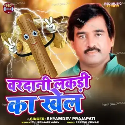Vardani Lakdi Ka Khel - Shyamdev Prajapati