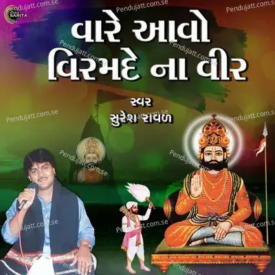 Vare Avo Viramde Na Veer - Suresh Raval album cover 
