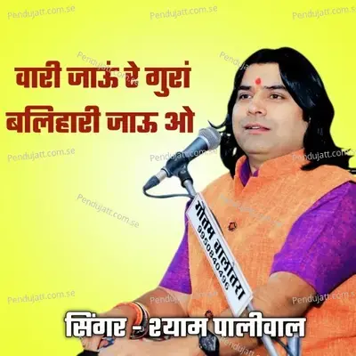 Vari Jaau Re Gura - Shyam Paliwal