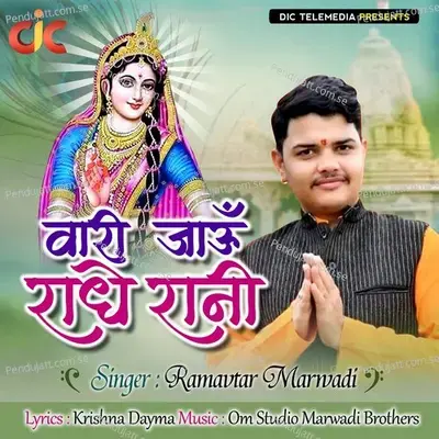 Vari Jaaun Radhe Rani - Single - Ramavtar Marwadi