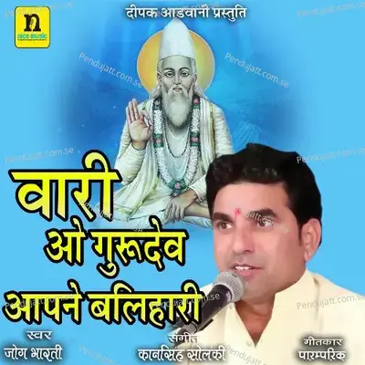 Vari O Gurudev Aapne Balihari - Jog Bharti album cover 