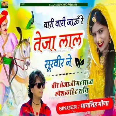 Vari Vari Jaau Re Teja Lal Surveer Ne - Mansingh Meena album cover 