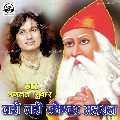 Vari Vari Jambheshwar Bhagwan - Bhagwat Suthar album cover 