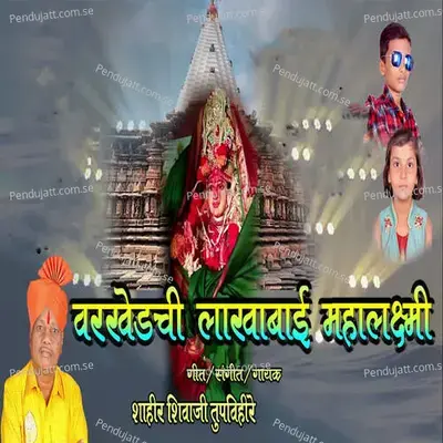 Varkhedchi Lakhabai Mahalakshmi - Shahir Shivaji Tupvihire (Talnikar) album cover 