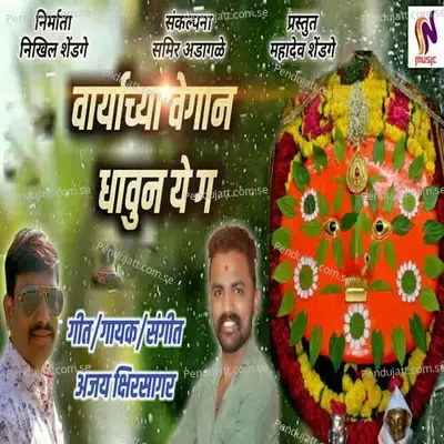 Varyachya Vegan Dhaun Ye Ga - Ajay Kshirsagar album cover 