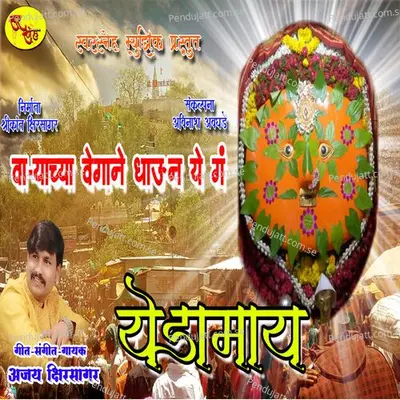 Varyachya Vegane Dhaun Ye Ga Yedamay - Ajay Kshirsagar album cover 