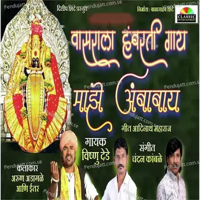 Vasarala Humbarate Gaay Majhe Ambabay - Chandan Kamble album cover 