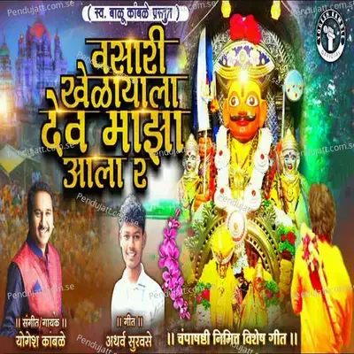 Vasari Khelayala Dev Maza Aala Ra - Yogesh Kamble album cover 
