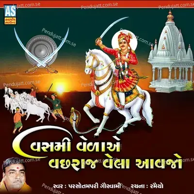 Vasmi Vela Ae Vachhraj Vela Aavjo - PARSOTAM PARI GOSWAMI album cover 