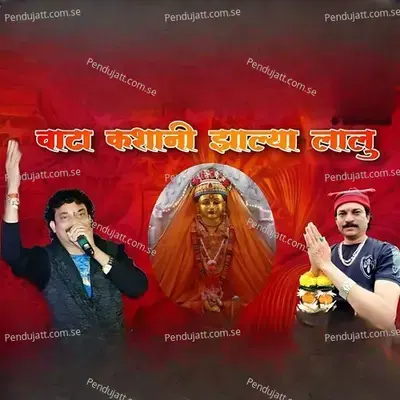 Vata Kashani Jhalya Lalu - Jagdish Patil album cover 