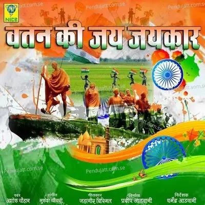 Vatan Ki Jai Jaikar - Ashok Chouhan album cover 