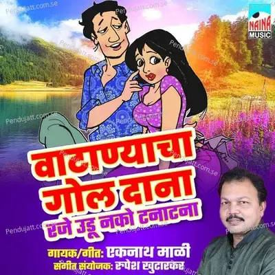 Vatanyacha Gol Dana Raje Udu Nko Tanatana - Eknath Mali album cover 